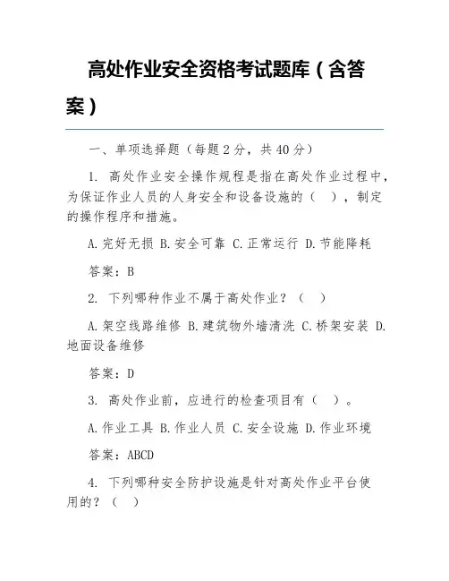 高处作业安全资格考试题库(含答案)