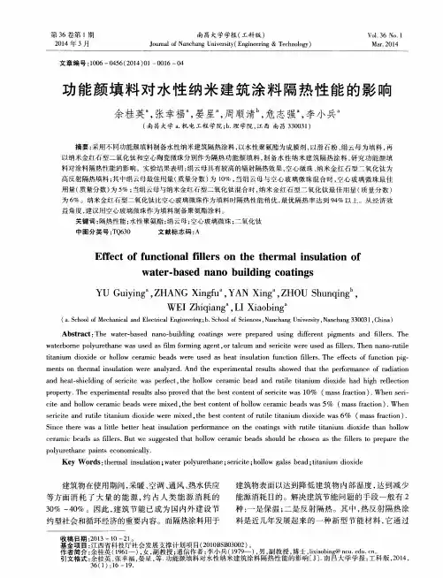 功能颜填料对水性纳米建筑涂料隔热性能的影响