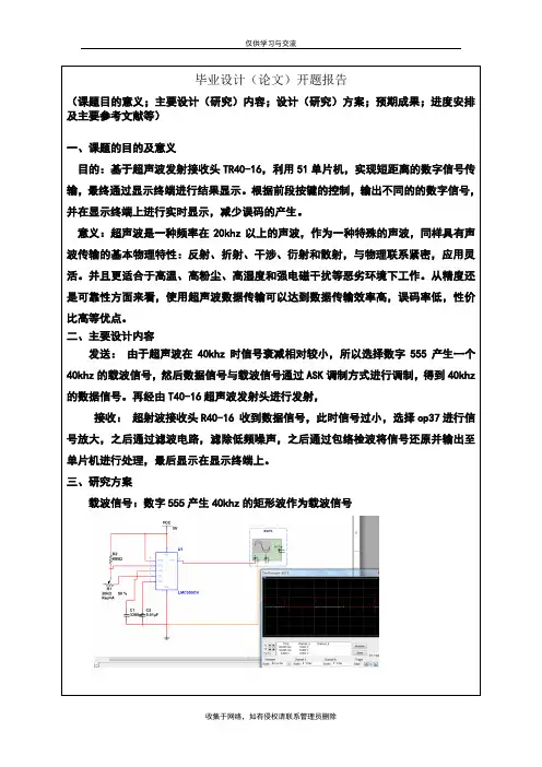 最新超声波测距-开题报告