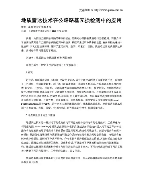 地质雷达技术在公路路基无损检测中的应用
