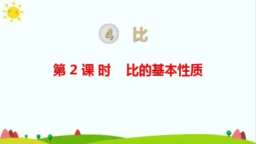 人教版小学六年级上册数学《比的基本性质》课件