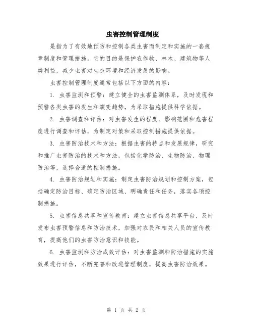 虫害控制管理制度