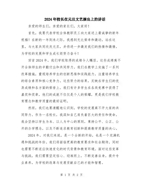 2024年校长在元旦文艺演出上的讲话