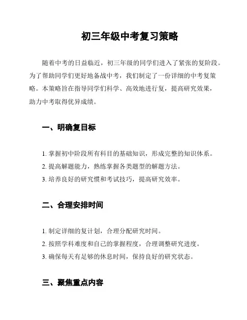 初三年级中考复习策略