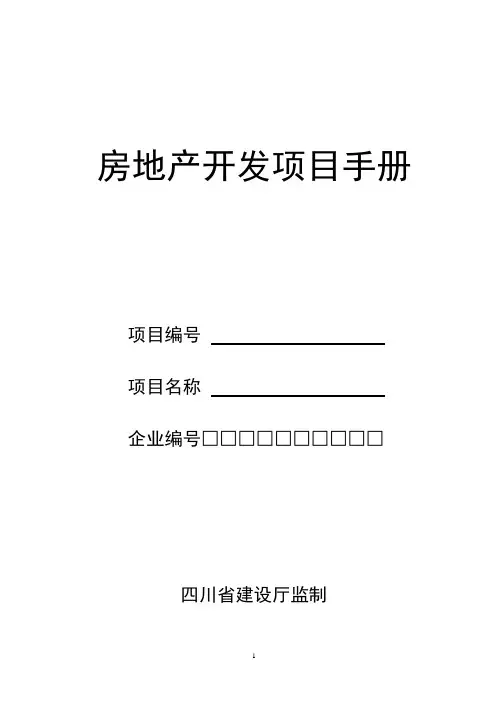 房地产开发项目手册【范本模板】