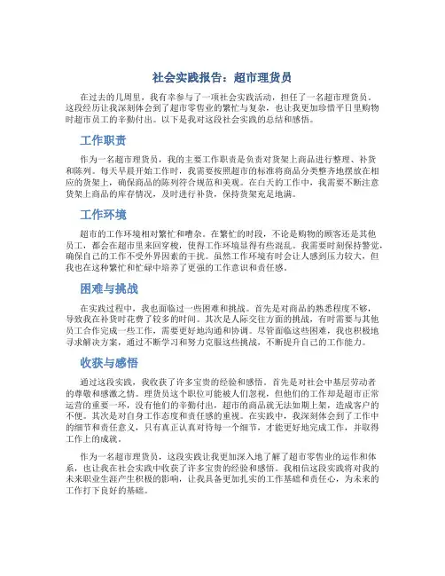 社会实践报告超市理货员