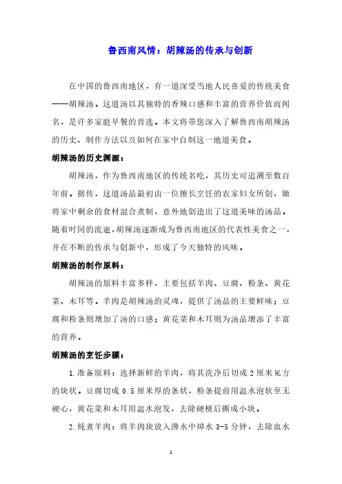 鲁西南风情：胡辣汤的传承与创新