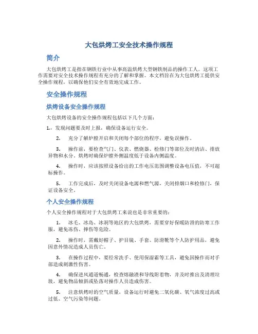 大包烘烤工安全技术操作规程