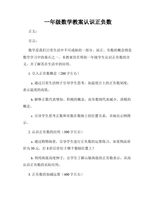 一年级数学教案认识正负数