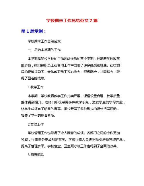 学校期末工作总结范文7篇