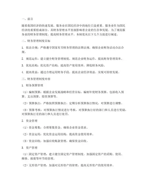 服务业的财务管理制度