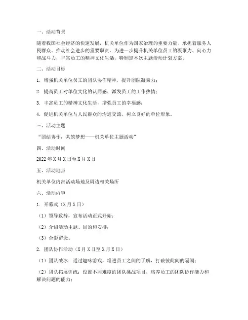机关单位主题活动计划方案
