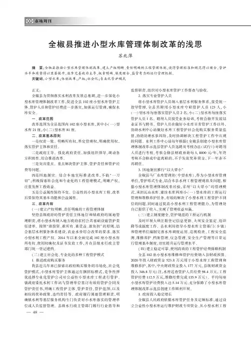 全椒县推进小型水库管理体制改革的浅思