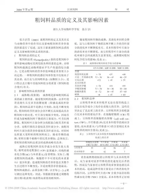 粗饲料品质的定义及其影响因素