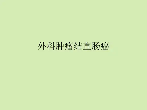 外科肿瘤结直肠癌【完整版】