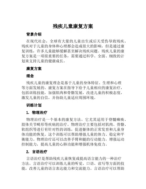 残疾儿童康复方案范文