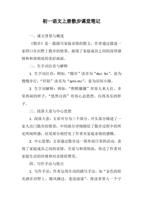 初一语文上册散步课堂笔记