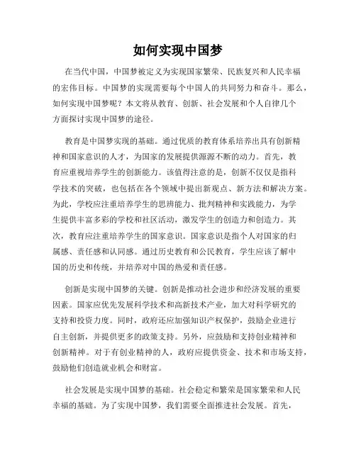 如何实现中国梦