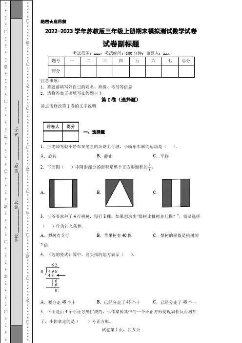 2022-2023学年苏教版三年级上册期末模拟测试数学试卷