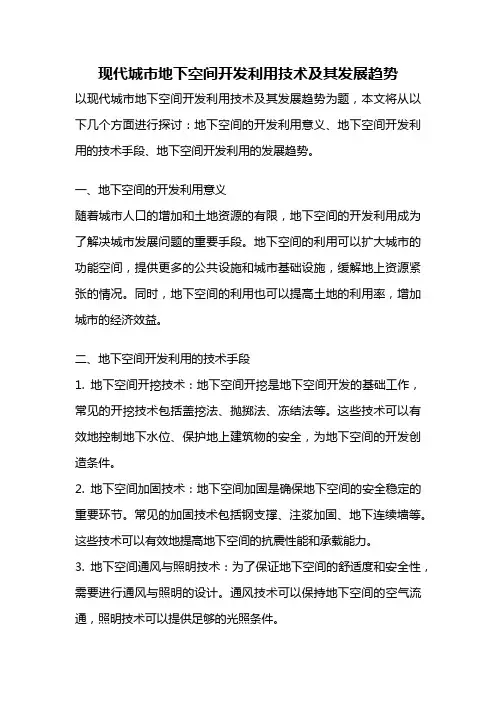 现代城市地下空间开发利用技术及其发展趋势