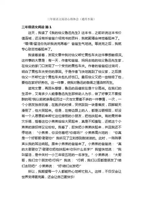 三年级语文阅读心得体会（通用5篇）