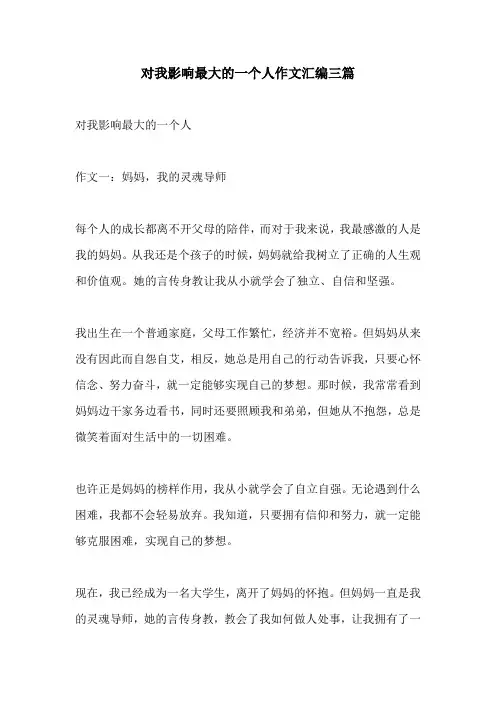 对我影响最大的一个人作文汇编三篇
