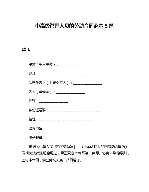 中高级管理人员的劳动合同范本5篇