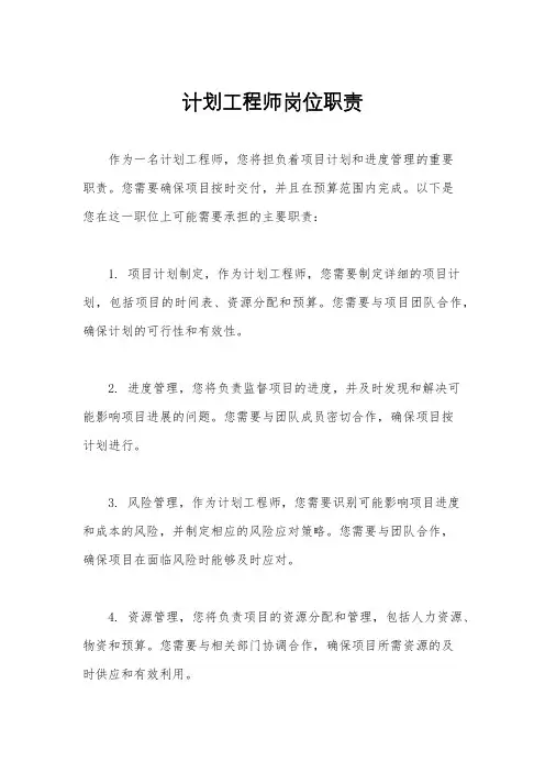 计划工程师岗位职责