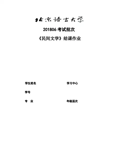 201806考试批次《民间文学》(结课作业).doc