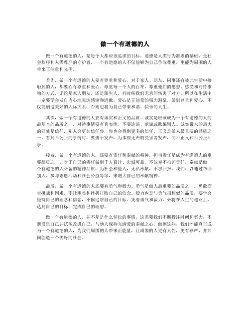做一个有道德的人