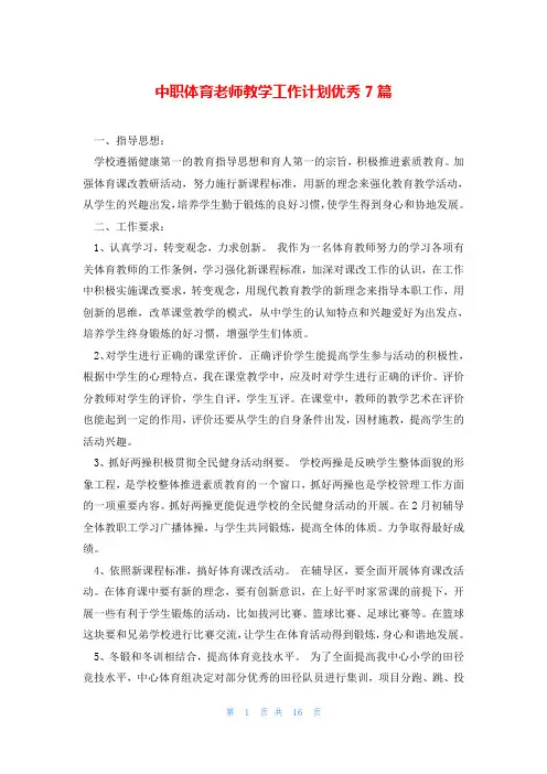 中职体育老师教学工作计划优秀7篇