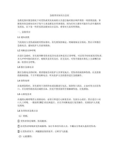 急救常识知识点总结
