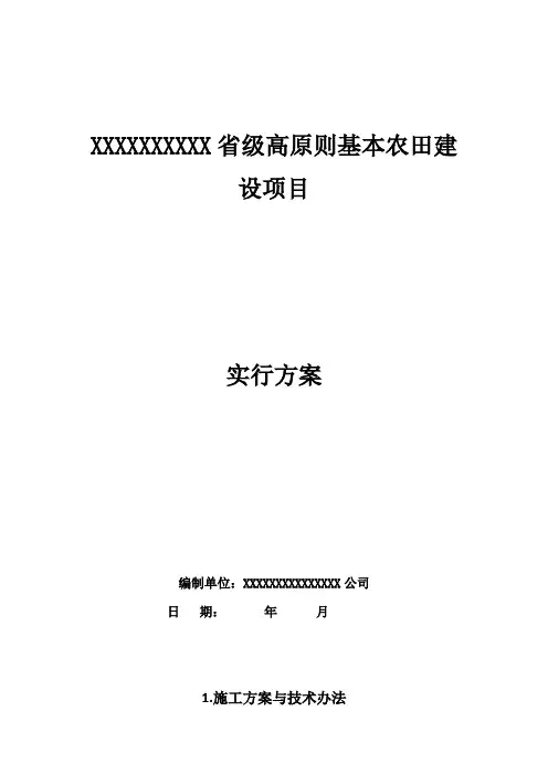 土地整理项目高标准基本农田建设项目实施方案样本