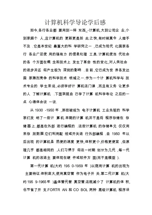 计算机科学导论学后感