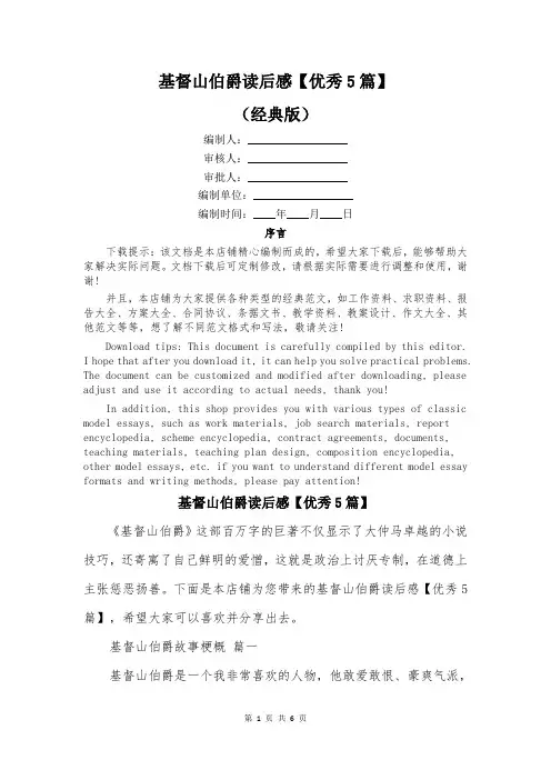 基督山伯爵读后感【优秀5篇】