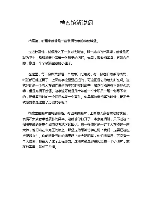 档案馆解说词
