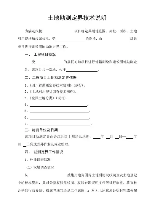 土地勘测定界技术说明
