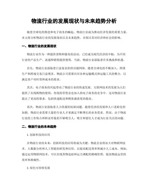 物流行业的发展现状与未来趋势分析