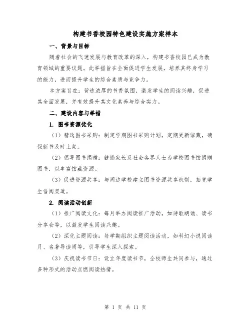 构建书香校园特色建设实施方案样本(4篇)