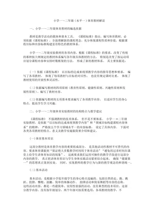 小学体育与健康水平一(一二年级)教材主要内容
