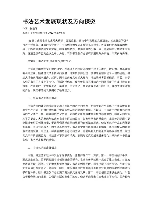 书法艺术发展现状及方向探究