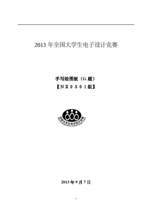 2013年全国大学生电子设计竞赛论文模板.