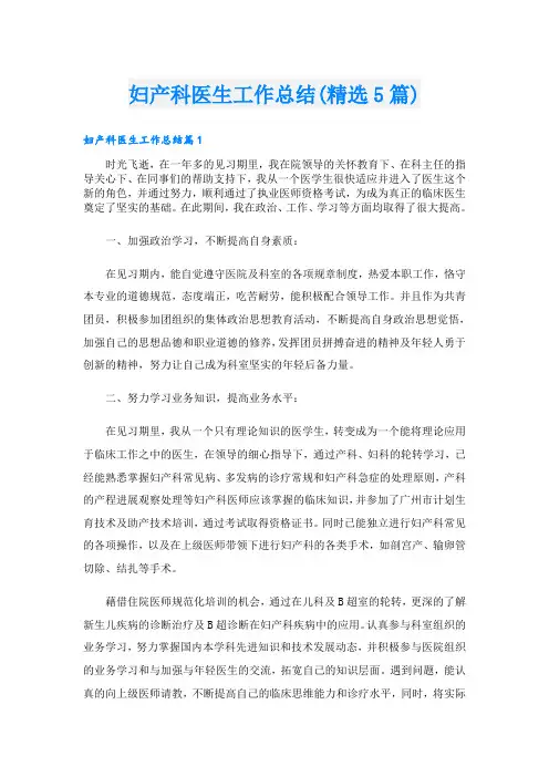 妇产科医生工作总结(精选5篇)