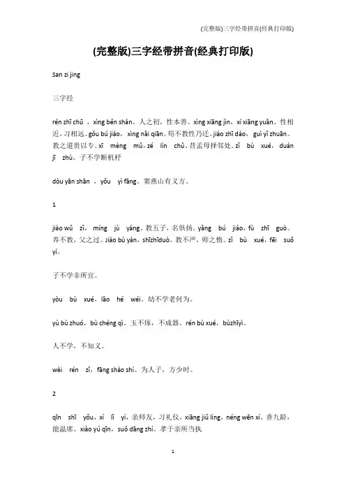 幼儿读物-(完整版)三字经带拼音(经典打印版)