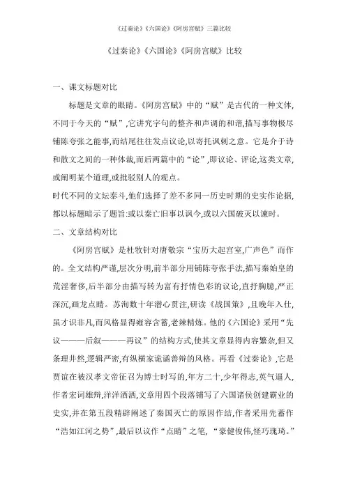 《过秦论》《六国论》《阿房宫赋》三篇比较
