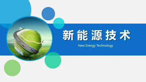 新能源技术(课件)(共23张PPT)