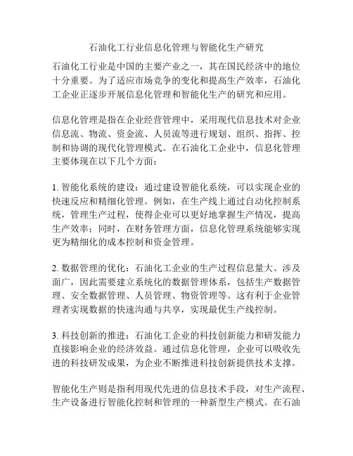 石油化工行业信息化管理与智能化生产研究