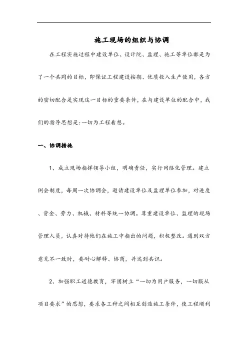 施工现场的组织与协调