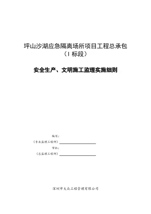 安全生产、文明施工监理实施细则