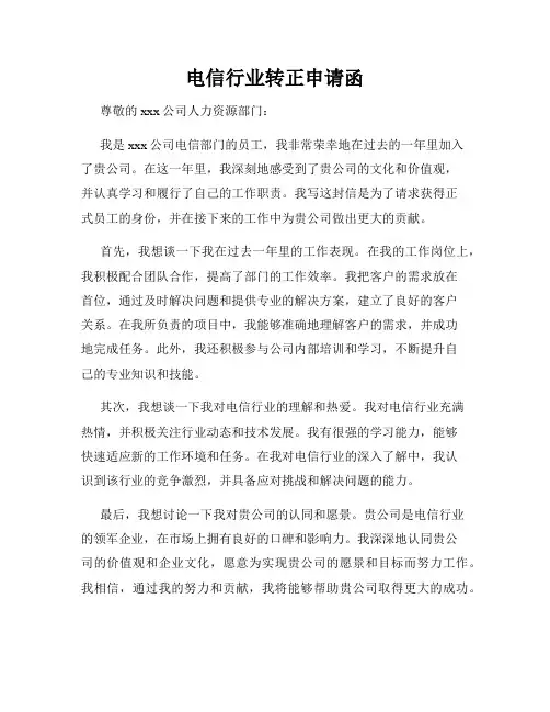 电信行业转正申请函